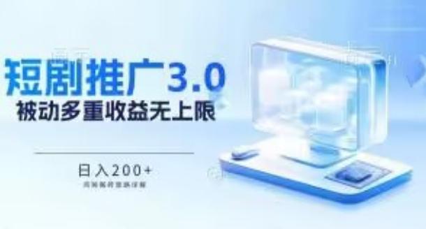 推广短剧3.0.鸡贼搬砖玩法详解，被动收益日入200+，多重收益每天累加，坚持收益无上限【揭秘】-秋鱼网创
