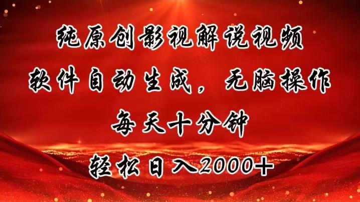 纯原创影视解说视频，软件自动生成，无脑操作，每天十分钟，轻松日入2000+-秋鱼网创