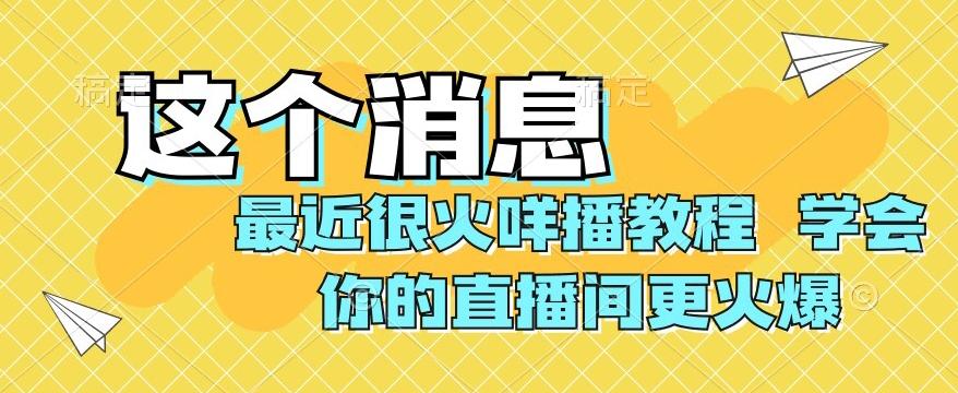 最近很火咩播教程，学会你的直播间更火爆【揭秘】-秋鱼网创