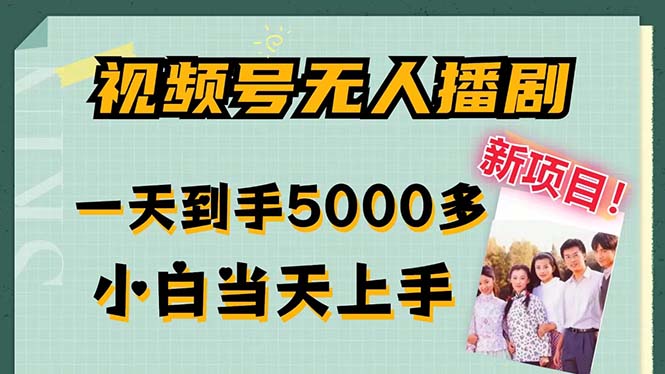 视频号无人播剧，拉爆流量不违规，一天到手5000多，小白当天上手，多…-秋鱼网创