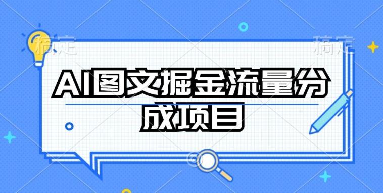 AI图文掘金流量分成项目，持续收益操作【揭秘】-秋鱼网创