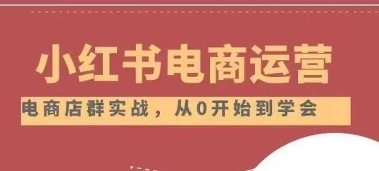 小红书店铺运营从小白到大神2.0，从入门到精通-秋鱼网创