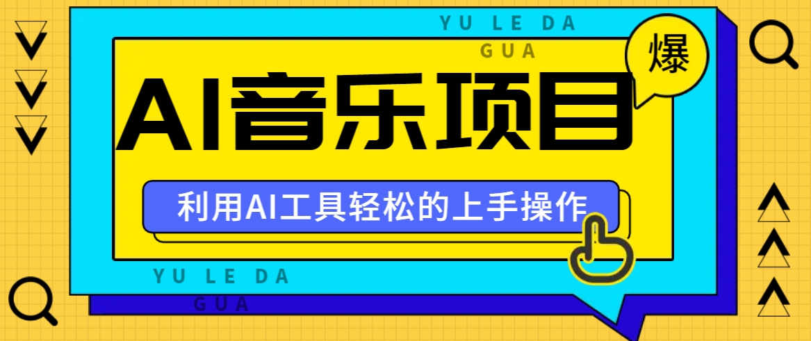小红书AI音乐分享集玩法，轻松上手操作，赚钱秘籍大揭秘-秋鱼网创