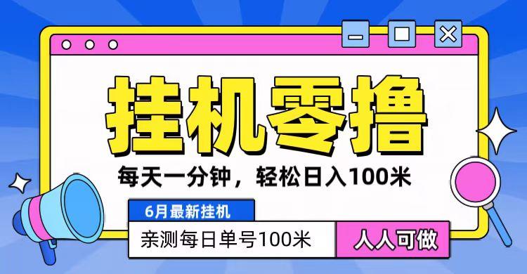 6月最新零撸挂机，每天一分钟，轻松100+-秋鱼网创