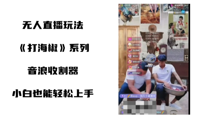 打海椒无人直播整蛊项目，小白轻松上手撸音浪收割器-秋鱼网创