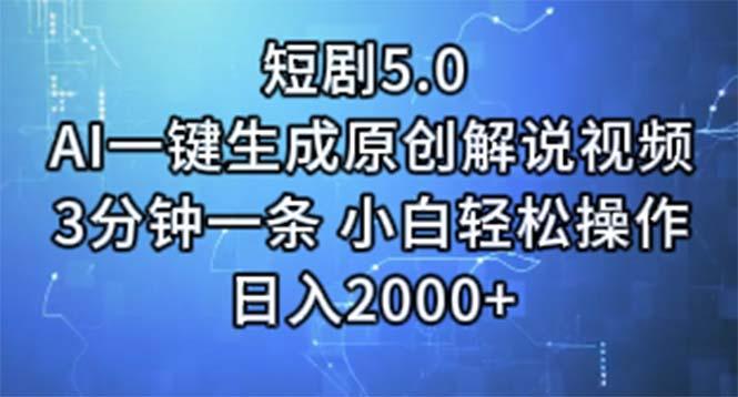 短剧5.0  AI一键生成原创解说视频 3分钟一条 小白轻松操作 日入2000+-秋鱼网创