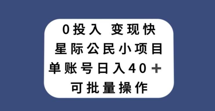 0投入，变现快，星际公民小项目，单账号一天收益40+，可批量操作-秋鱼网创
