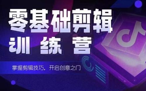 2024短剧剪辑师训练营,短剧达人训练营,适合宝爸宝妈的0基础剪辑训练营