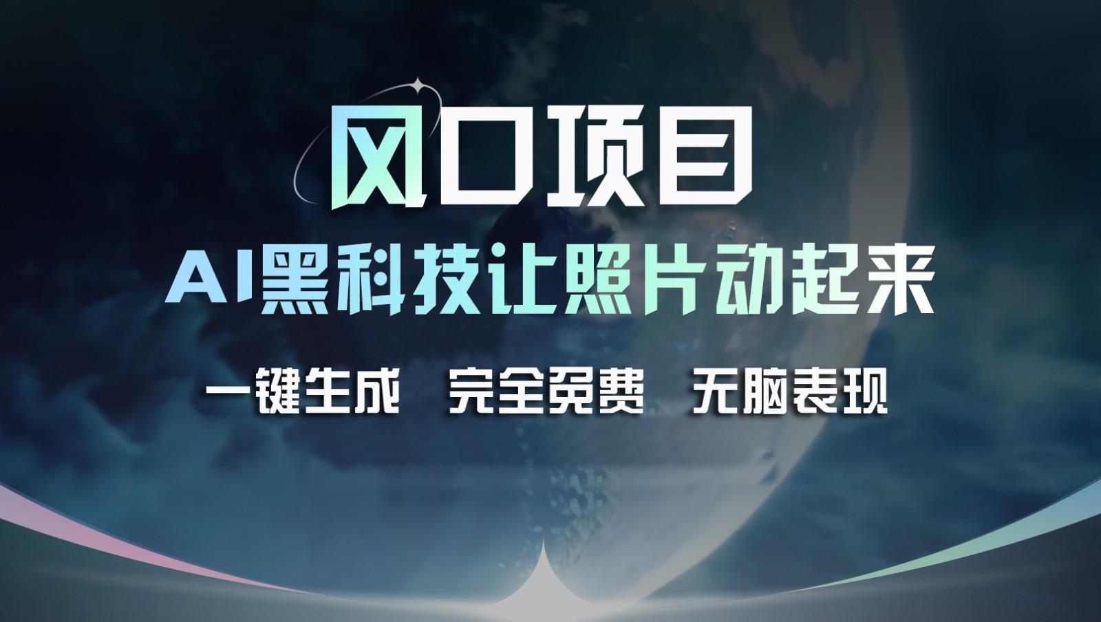 风口项目，AI 黑科技让老照片复活！一键生成完全免费！接单接到手抽筋，无脑变现-秋鱼网创