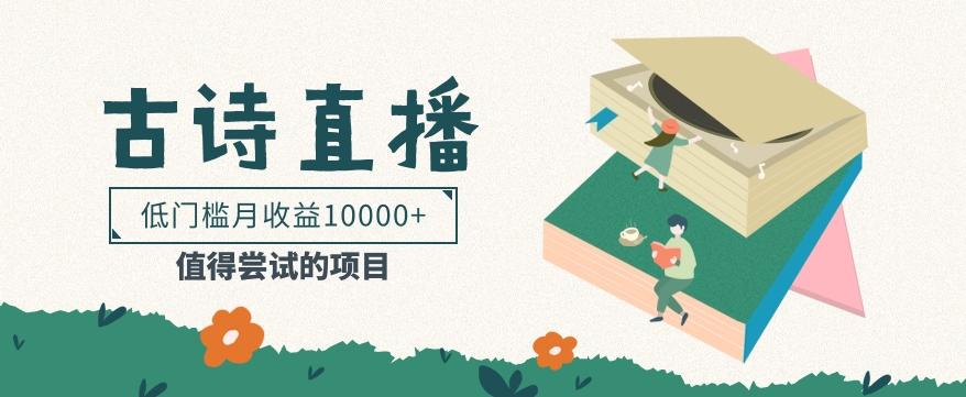 低门槛易操作的项目， 通过古诗朗诵直播赚取佣金，低门槛月收益万元【视频教程】-秋鱼网创