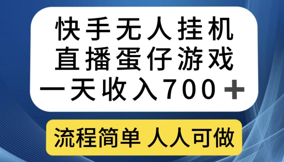 快手无人挂机直播蛋仔游戏，一天收入700+，流程简单人人可做【揭秘】-秋鱼网创