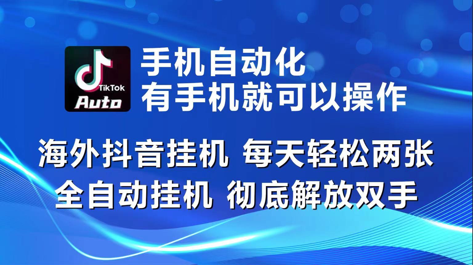 海外抖音挂机，每天轻松两三张，全自动挂机，彻底解放双手！-秋鱼网创