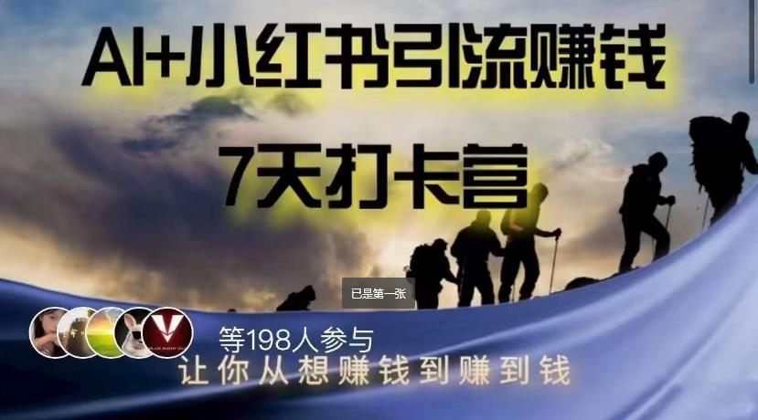 AI+小红书暴力变现打卡营，让你从想赚钱到赚到钱-秋鱼网创