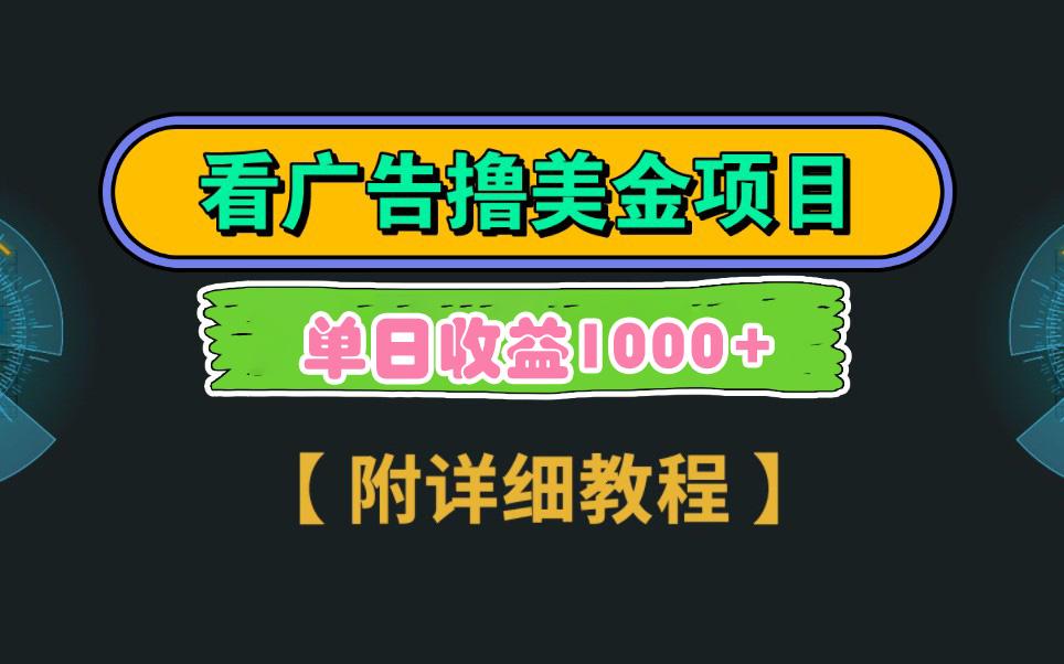 Google看广告撸美金，3分钟到账2.5美元 单次拉新5美金，多号操作，日入1千+-秋鱼网创