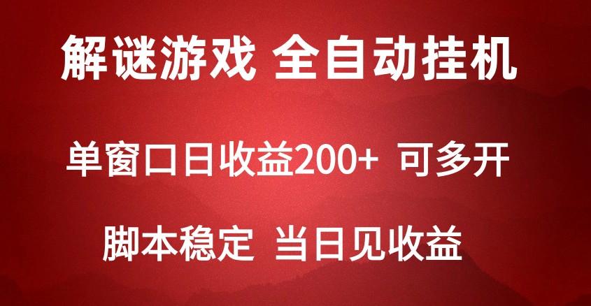 2024数字解密游戏，单机日收益可达500+，全自动脚本挂机-秋鱼网创
