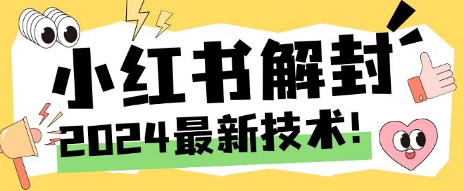 2024最新小红书账号封禁解封方法，无限释放手机号【揭秘】-秋鱼网创