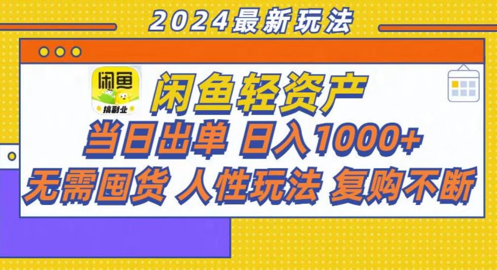 咸鱼轻资产当日出单，轻松日入1000+-秋鱼网创