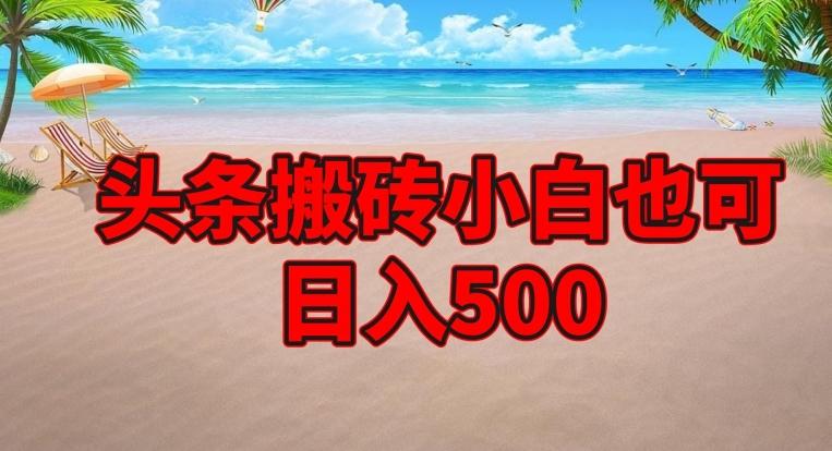 头条搬砖项目，小白也可日入500-秋鱼网创