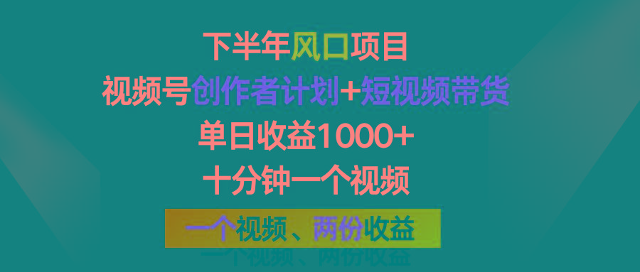 下半年风口项目，视频号创作者计划+视频带货，单日收益1000+，一个视频两份收益-秋鱼网创