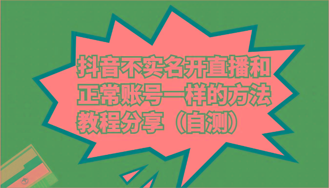 抖音不实名开直播和正常账号一样的方法教程和注意事项分享(自测)-秋鱼网创