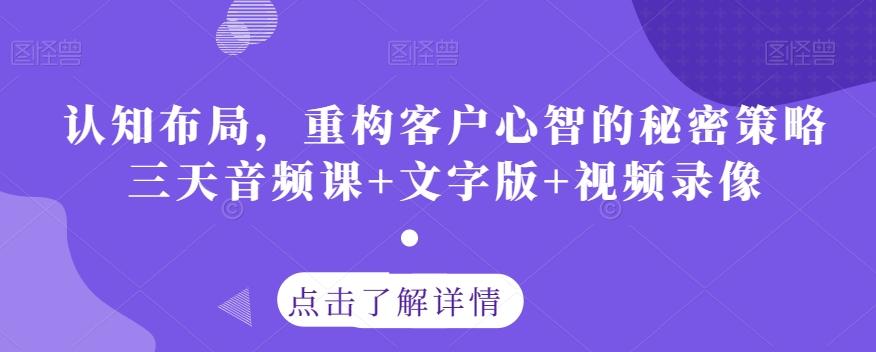 认知布局，重构客户心智的秘密策略三天音频课+文字版+视频录像-秋鱼网创