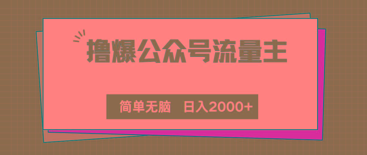 撸爆公众号流量主，简单无脑，单日变现2000+-秋鱼网创