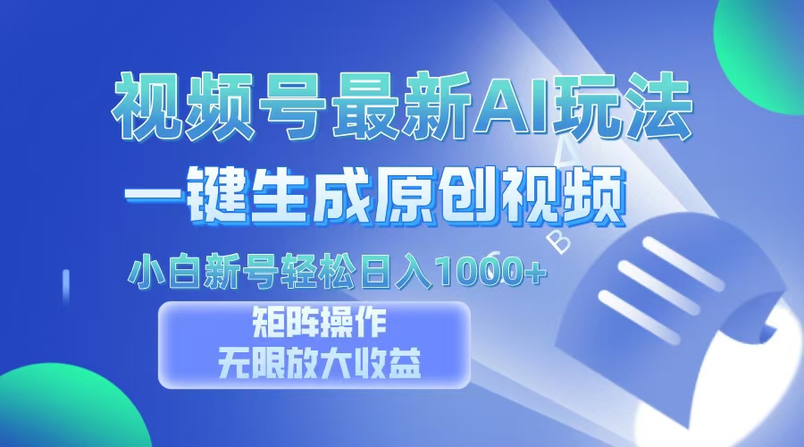 视频号最新AI万法，一键生成原创视频，小白新号也能轻松日入100+-秋鱼网创