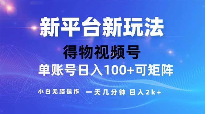 2024年短视频得物平台玩法，在去重软件的加持下爆款视频，轻松月入过万-秋鱼网创