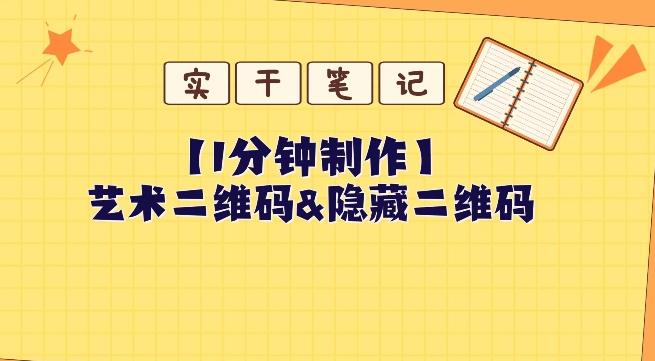 教你怎么一分钟制作艺术二维码和隐藏二维码-秋鱼网创