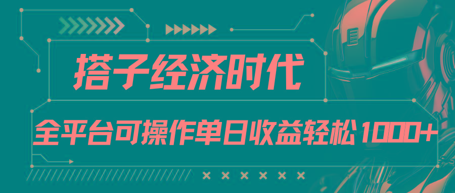 搭子经济时代小红书、抖音、快手全平台玩法全自动付费进群单日收益1000+-秋鱼网创