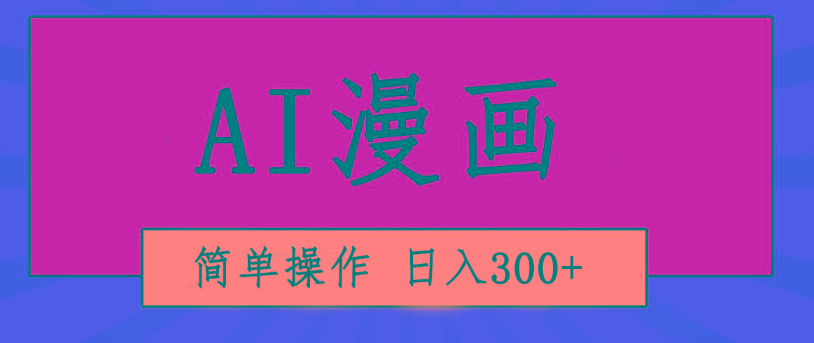 创意无限！AI一键生成漫画视频，每天轻松收入300+，粘贴复制简单操作！-秋鱼网创
