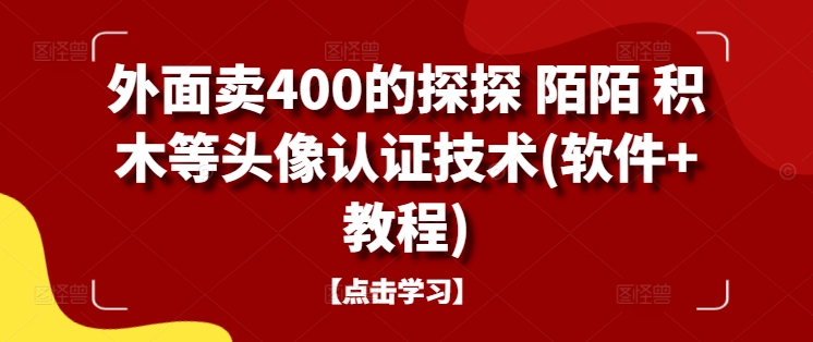 外面卖400的探探 陌陌 积木等头像认证技术(软件+教程)-秋鱼网创