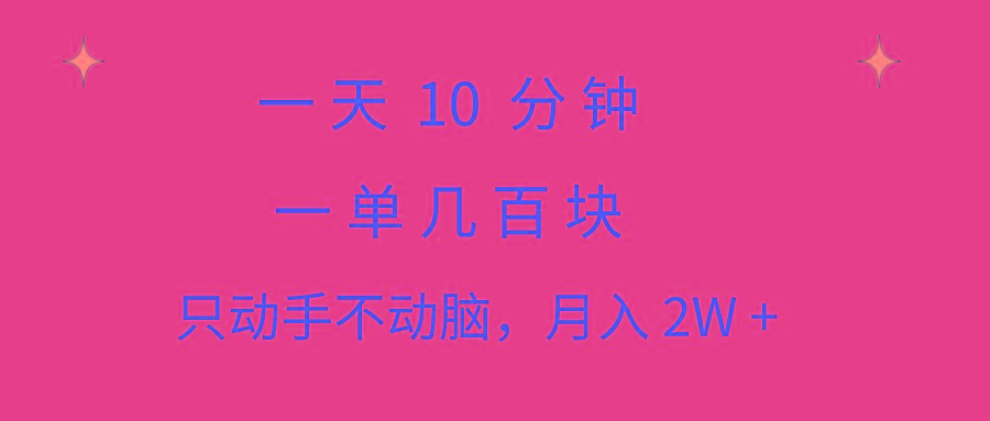 一天10 分钟 一单几百块 简单无脑操作 月入2W+教学-秋鱼网创