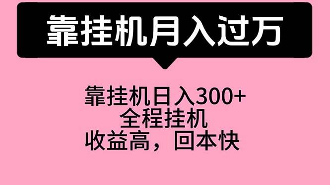 靠挂机，月入过万，特别适合宝爸宝妈学生党，工作室特别推荐-秋鱼网创