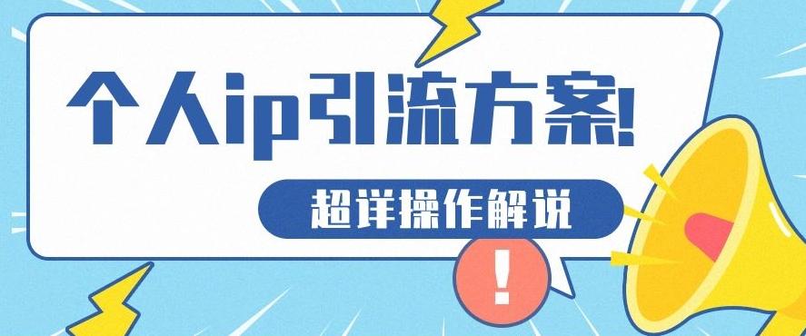 快速收藏，个人IP引流方案教程！让你轻松打造人设IP-秋鱼网创
