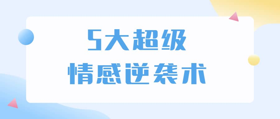 5大超级情感逆袭术 教你轻松搞定男人心-秋鱼网创
