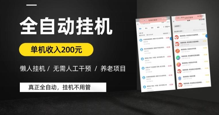 懒人挂机养老项目，全自动挂机无需人工看管，单机收入200元，可批量-秋鱼网创