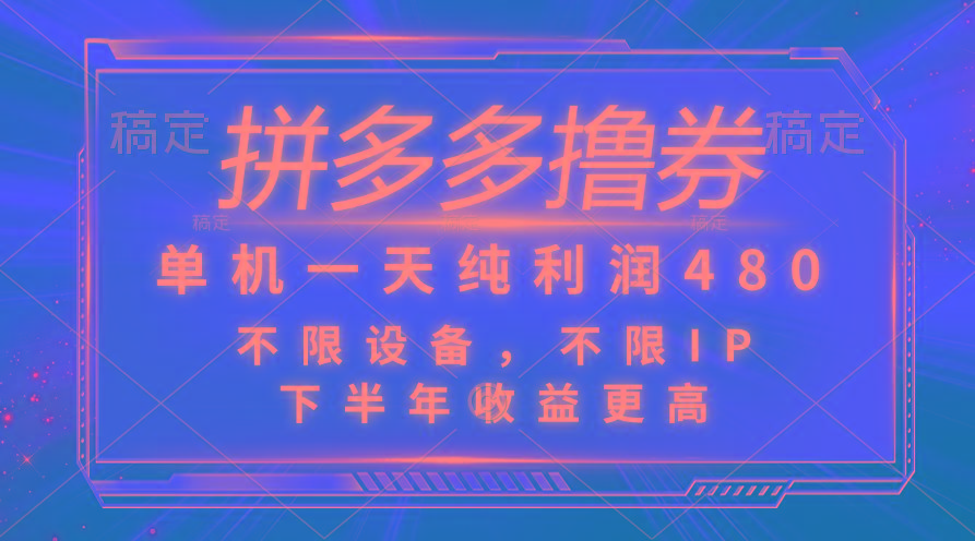 拼多多撸券，单机一天纯利润480，下半年收益更高，不限设备，不限IP。-秋鱼网创
