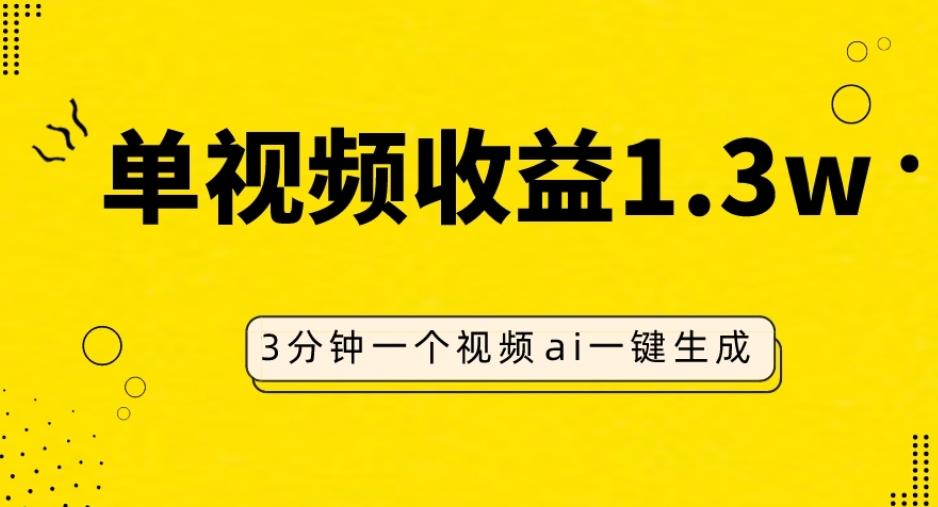 AI人物仿妆视频，单视频收益1.3W，操作简单，一个视频三分钟-秋鱼网创