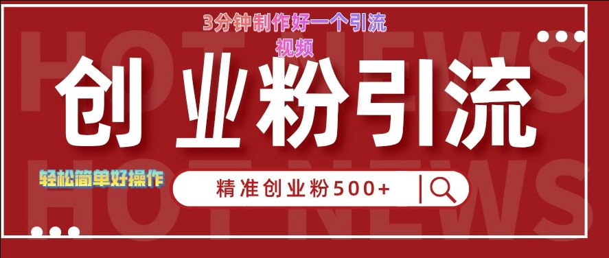 快手被动引流创业粉500+的玩法，3分钟制作好一个引流视频，轻松简单好操作【揭秘】-秋鱼网创