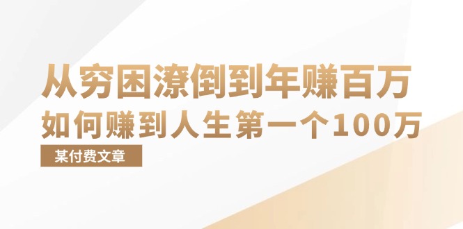 某付费文章：从穷困潦倒到年赚百万，她告诉你如何赚到人生第一个100万-秋鱼网创