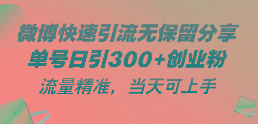 微博快速引流无保留分享，单号日引300+创业粉，流量精准，当天可上手-秋鱼网创