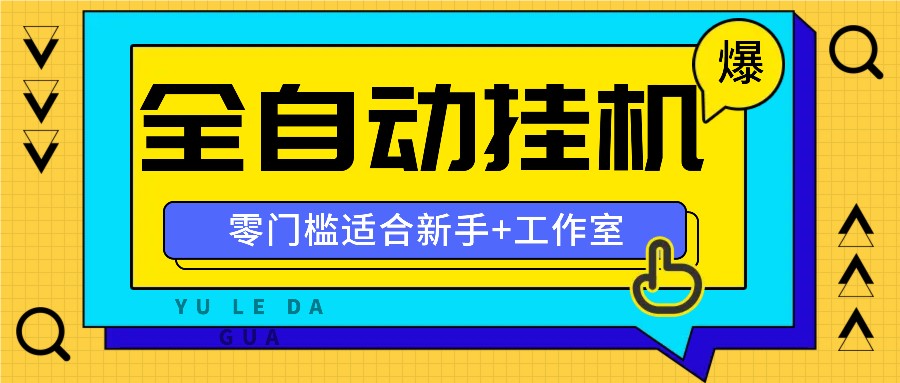 全自动薅羊毛项目，零门槛新手也能操作，适合工作室操作多平台赚更多-秋鱼网创