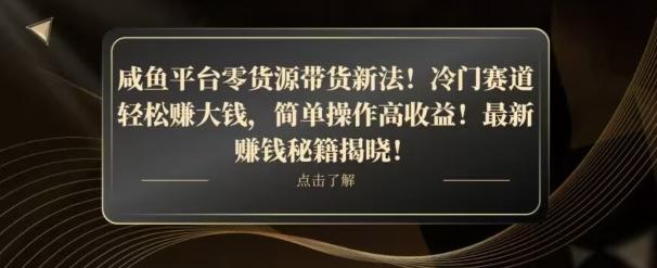 咸鱼平台零货源带货新玩法！平板冷门赛道轻松赚大钱，简单操作高收益【揭秘】-秋鱼网创