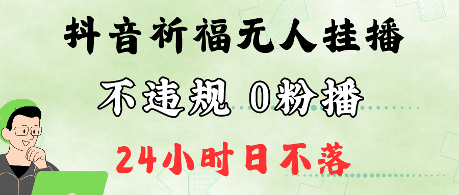抖音最新祈福无人挂播，单日撸音浪收2万+0粉手机可开播，新手小白一看就会-秋鱼网创