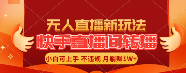 快手直播间全自动转播玩法，全人工无需干预，小白月入1W+轻松实现【揭秘】-秋鱼网创