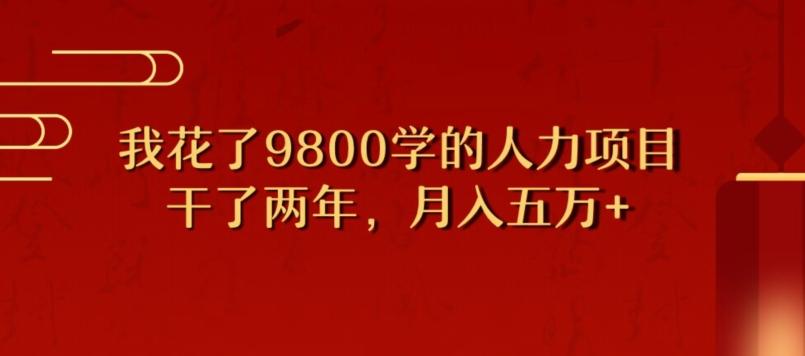 我花了9800学习，干了两年赚了70万的人力项目-秋鱼网创