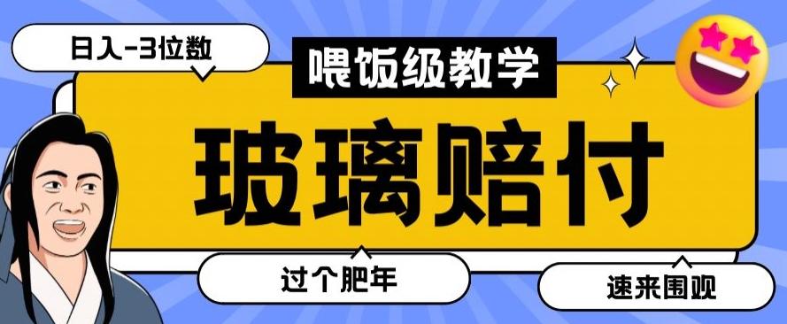 最新赔付玩法玻璃制品陶瓷制品赔付，实测多电商平台都可以操作【仅揭秘】-秋鱼网创