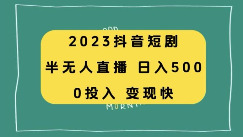 2023抖音短剧半无人直播，日入500+，附短剧素材和直播教程-秋鱼网创