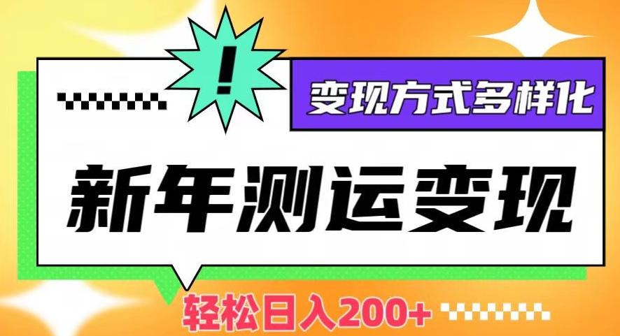 新年运势测试变现，日入200+，几分钟一条作品，变现方式多样化【揭秘】-秋鱼网创